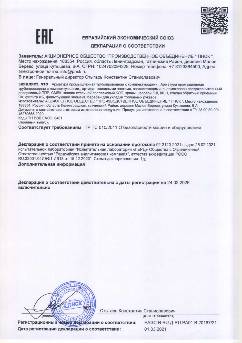 Декларация о соответствии КОП и СМДК - стр.1